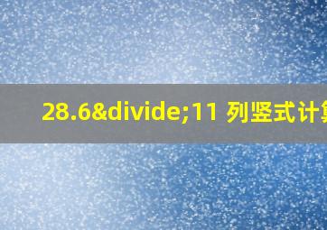 28.6÷11 列竖式计算